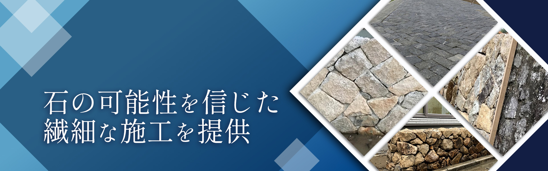 石の可能性を信じた繊細な施工を提供