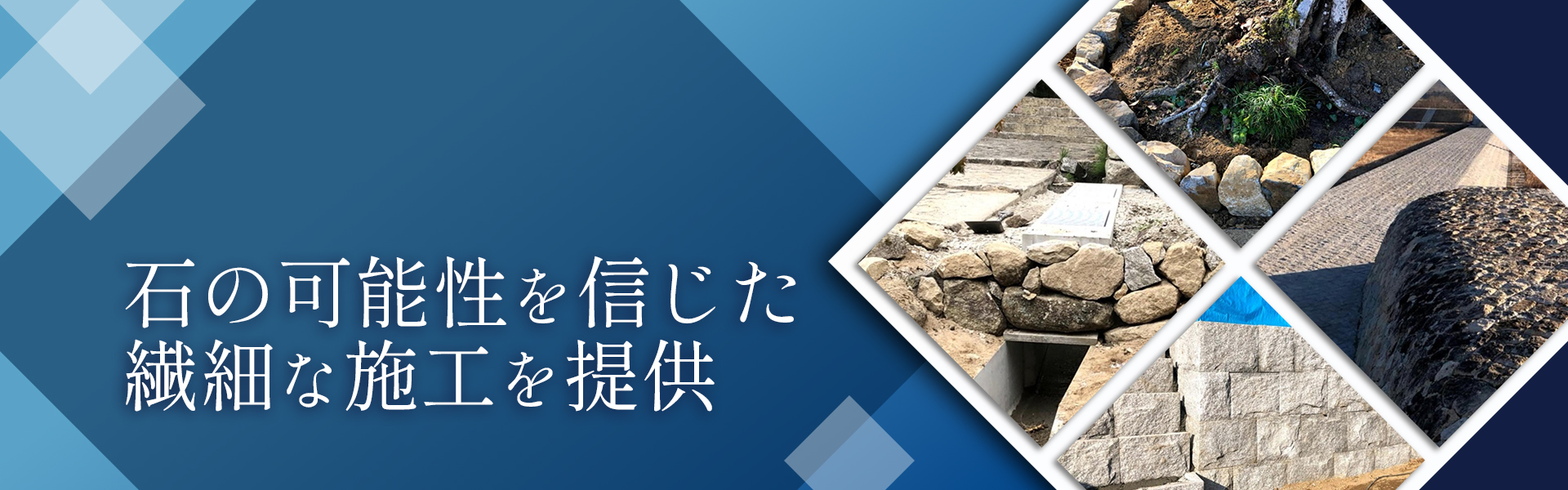石の可能性を信じた繊細な施工を提供