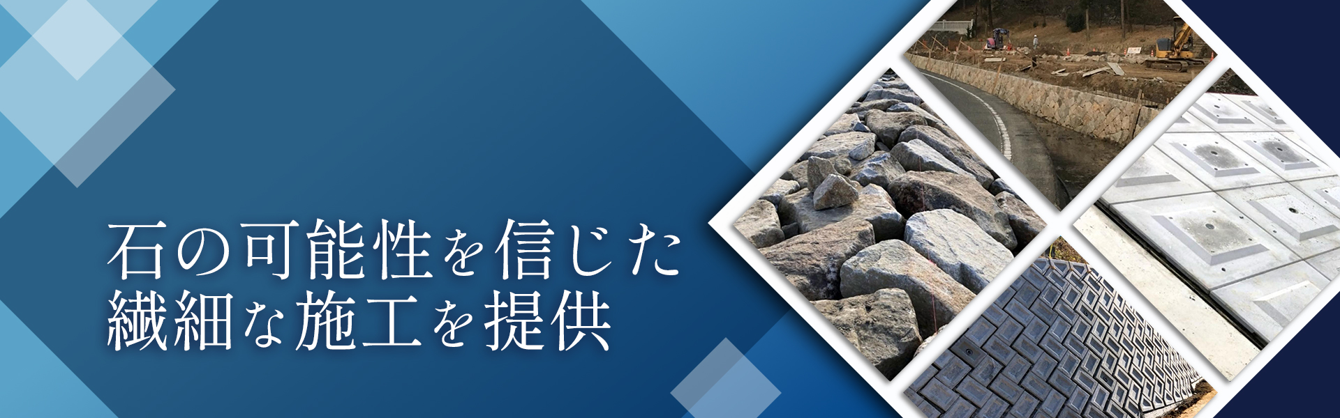 石の可能性を信じた繊細な施工を提供